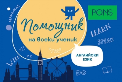 Помощник на всеки ученик: Английски език (Понс)