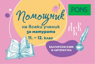 Помощник на всеки ученик: За матурата по български език и литература за 11-12 клас (Понс)