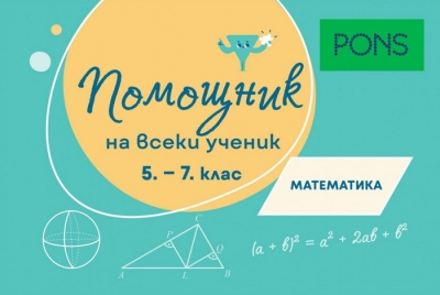 Помощник за всеки ученик. Математика за 5- 7 клас (Понс)