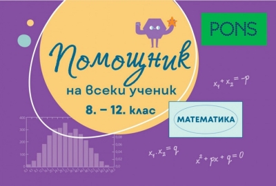Помощник за всеки ученик. Математика за 8- 12 клас (Понс)
