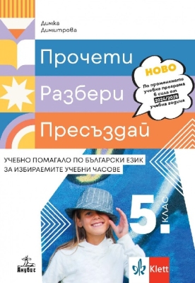 Прочети, разбери, пресъздай. Учебно помагало по български език за избираемите учебни часове за 5 клас (Анубис)