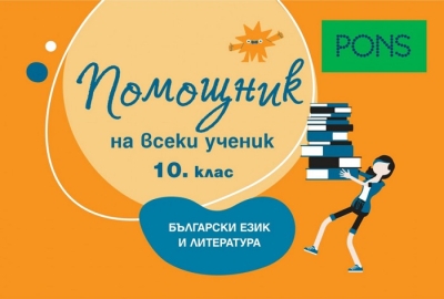 Помощник на всеки ученик. Български език и литература. 10 клас (Понс)