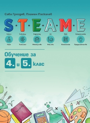 STEAME обучение за 4. и 5. клас (Архимед)