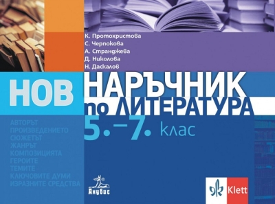 Наръчник по литература за 5 – 7 клас (Анубис)