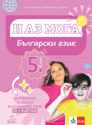 И аз мога. Български език за ученици, за които българският език не е майчин за 5 клас (Анубис)