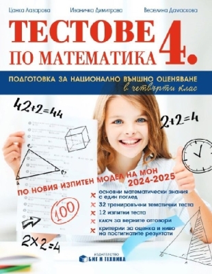 Тестове по математика за 4 клас - Подготовка за национално външно оценяване по новия изпитен модел (Бит и Техника)