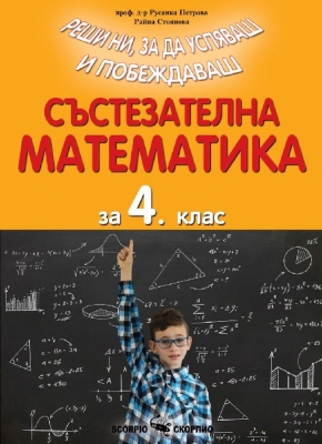 Състезателна математика за 4 клас (Скорпио)