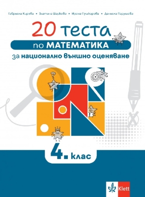 20 теста по математика за националното външно оценяване в 4 клас (Клет)