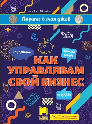 Парите в моя джоб: Как управлявам свой бизнес (Просвета)