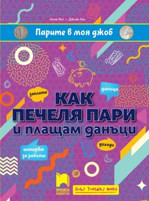 Парите в моя джоб: Как печеля пари и плащам данъци (Просвета)