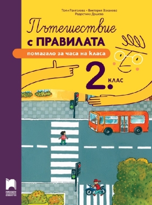 Пътешествие с правилата за 2 клас (Просвета)