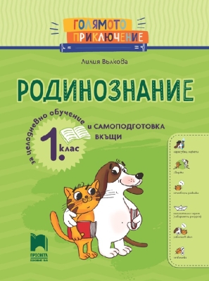 Голямото приключение. Родинознание за 1 клас. Помагало за целодневно обучение и самоподготовка вкъщи (Просвета)