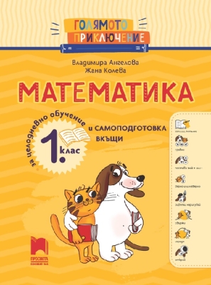 Голямото приключение. Математика за 1 клас. Помагало за целодневно обучение и самоподготовка вкъщи (Просвета)