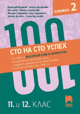 Сто на сто успех! Tестове по български език и литература за държавен зрелостен изпит. За 11 и 12 клас. Книжка 2 (Просвета)
