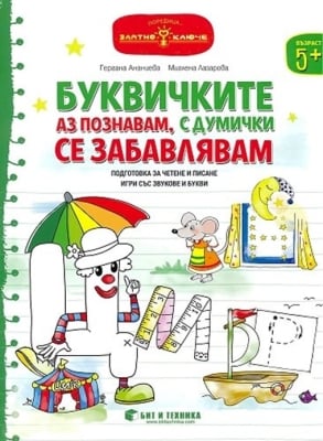 Златно ключе: Буквичките аз познавам, с думички се забавлявам за 3 група в ДГ (Бит и Техника)