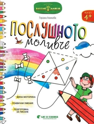 Златно ключе: Послушното моливче за 2. група (Бит и Техника)