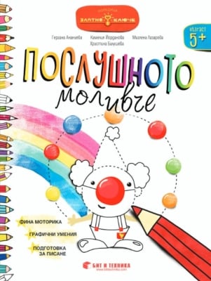 Златно ключе: Послушното моливче за 3. група (Бит и Техника)