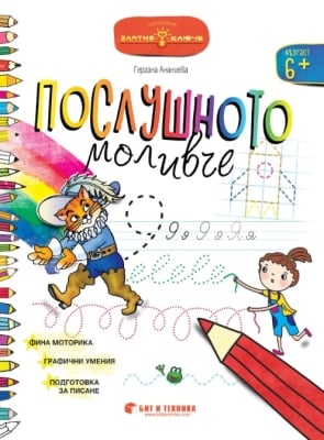 Златно ключе: Послушното моливче за 4. група (Бит и Техника)
