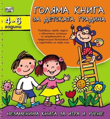 Голяма книга за детската градина 4-6 години (Фют)