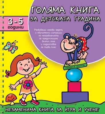 Голяма книга за детската градина 3-5 години (Фют)