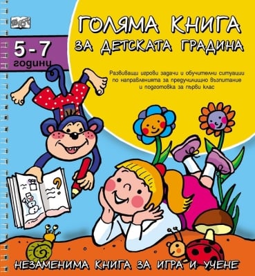 Голяма книга за детската градина 5-7 години (Фют)
