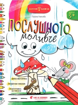 Златно ключе: Послушното моливче за 1. група (Бит и Техника)