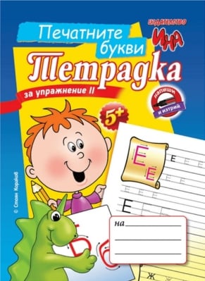 Тетрадка за упражнение II: Печатните букви (Ина)