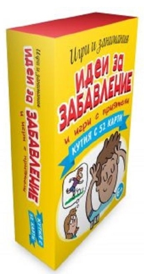Идеи за забавление и игри с приятели. Кутия с 52 карти (Пан)