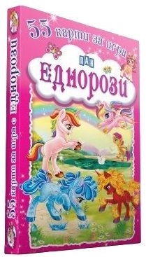 55 карти за игра: Еднорози (Пан)