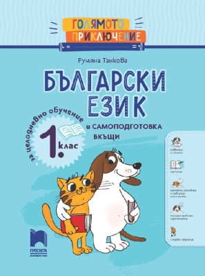 Голямото приключение. Български език за 1. клас. Помагало за целодневно обучение и самоподготовка вкъщи (Просвета)