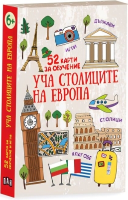 Уча столиците на Европа. 52 карти за обучение (Пан)