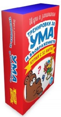 Тренировки за ума и въображението. Кутия с 52 карти (Пан)