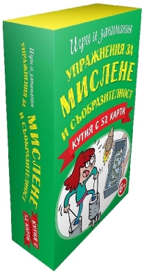 Упражнения за мислене и съобразителност. Кутия с 52 карти (Пан)