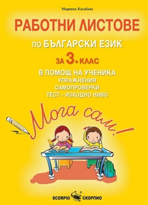 Мога сам!: Работни листове по български език за 3 клас (Скорпио)