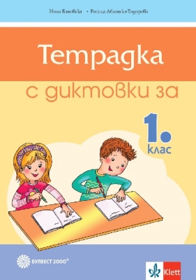Тетрадка с диктовки по български език за 1 калс (Булвест)