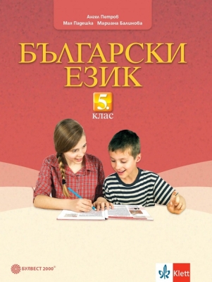 Български език за 5 клас - Петров (Булвест)