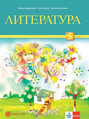 Литература за 5 клас - Герджикова (Булвест)