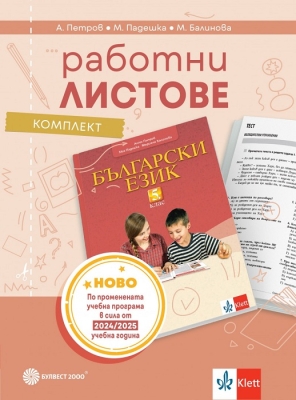 Работни листове по български език за 5 клас - Петров (Булвест)