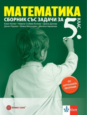 Сборник по математика за 5 клас (Булвест)