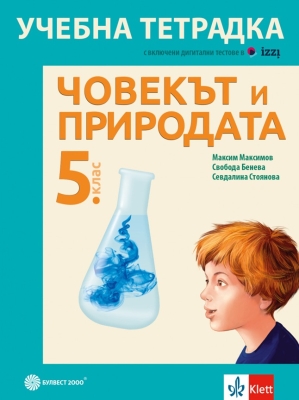 Учебна тетрадка по човекът и природата за 5 клас (Булвест)