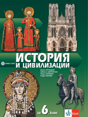 История и цивилизации за 6 клас - Арнаудов (Булвест)