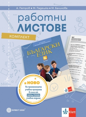 Работни листове по български език за 6 клас (Булвест)