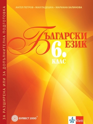 Български език за 6 клас. Помагало за разширена или допълнителна подготовка (Булвест)