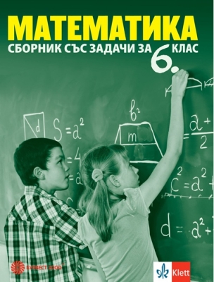 Сборник със задачи по математика за 6 клас (Булвест)