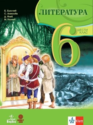 Литература за 6 клас - Биолчев (Булвест)