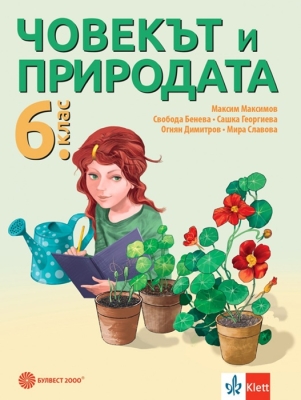 Човекът и природата за 6 клас - Максимов (Булвест)