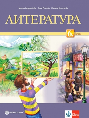 Литература за 6 клас - Герджикова (Булвест)