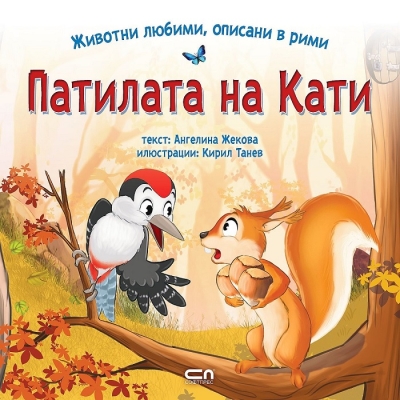 Животни любими, описани в рими: Патилата на Кати (СофтПрес)