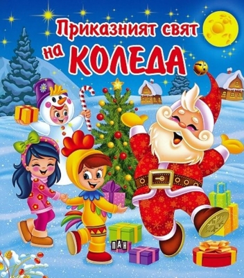Приказният свят на Коледа (Пан)