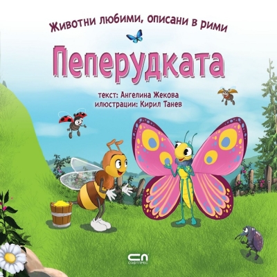 Животни любими, описани в рими: Пеперудката (СофтПрес)